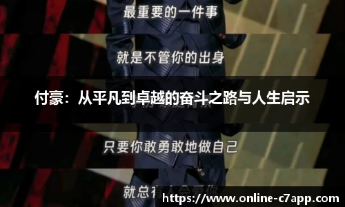 付豪：从平凡到卓越的奋斗之路与人生启示