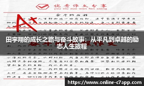 田宇翔的成长之路与奋斗故事：从平凡到卓越的励志人生旅程