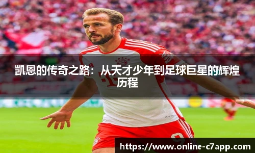 凯恩的传奇之路:从天才少年到足球巨星的辉煌历程