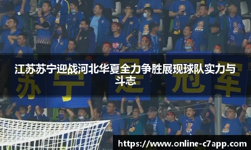 江苏苏宁迎战河北华夏全力争胜展现球队实力与斗志
