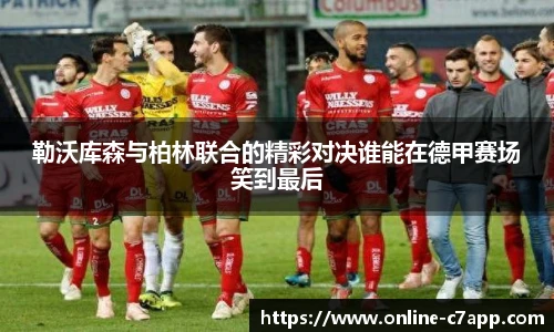 勒沃库森与柏林联合的精彩对决谁能在德甲赛场笑到最后