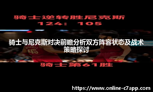 骑士与尼克斯对决前瞻分析双方阵容状态及战术策略探讨