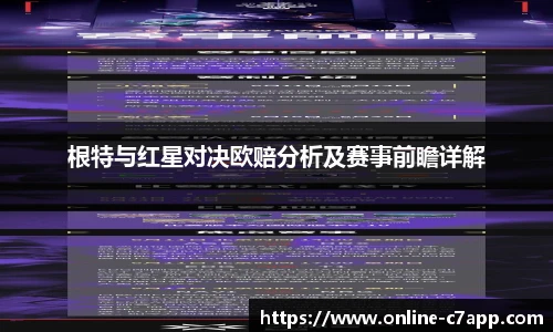 根特与红星对决欧赔分析及赛事前瞻详解