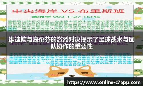 维迪欺与海伦芬的激烈对决揭示了足球战术与团队协作的重要性