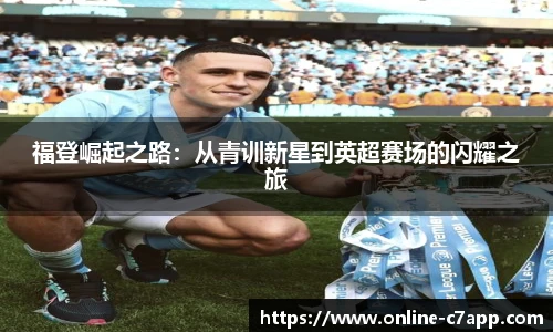 福登崛起之路：从青训新星到英超赛场的闪耀之旅
