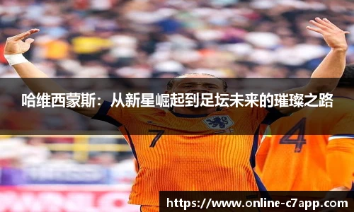 哈维西蒙斯:从新星崛起到足坛未来的璀璨之路