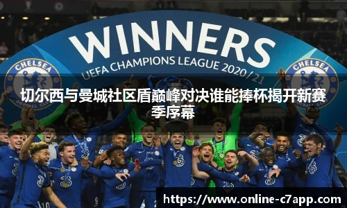 切尔西与曼城社区盾巅峰对决谁能捧杯揭开新赛季序幕