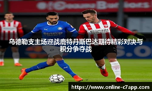 乌德勒支主场迎战鹿特丹斯巴达期待精彩对决与积分争夺战