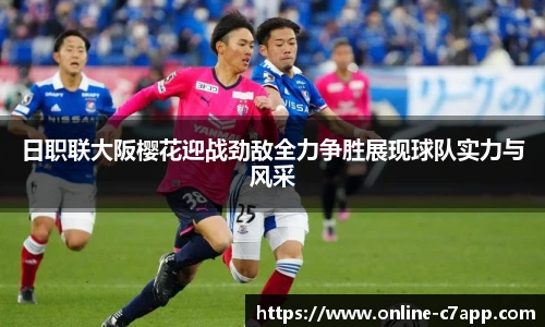日职联大阪樱花迎战劲敌全力争胜展现球队实力与风采