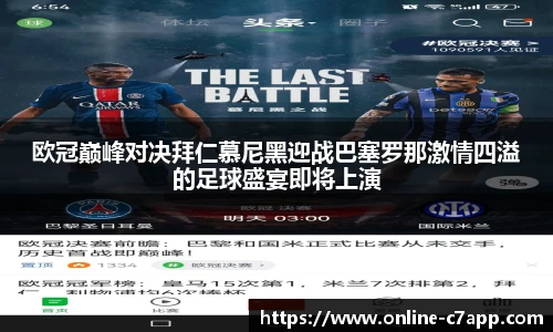 欧冠巅峰对决拜仁慕尼黑迎战巴塞罗那激情四溢的足球盛宴即将上演