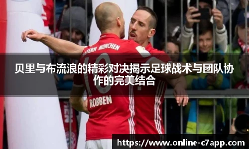 贝里与布流浪的精彩对决揭示足球战术与团队协作的完美结合