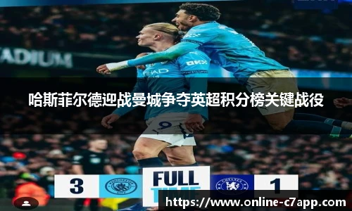哈斯菲尔德迎战曼城争夺英超积分榜关键战役