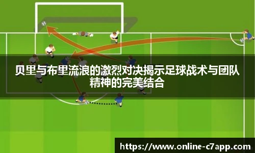 贝里与布里流浪的激烈对决揭示足球战术与团队精神的完美结合