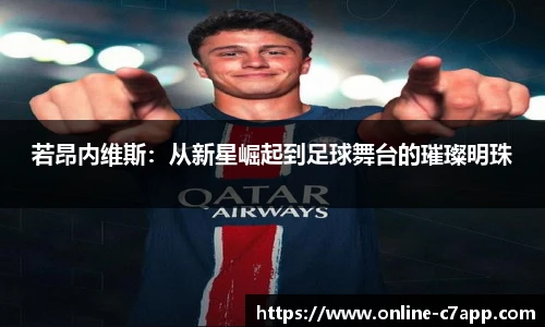 若昂内维斯：从新星崛起到足球舞台的璀璨明珠