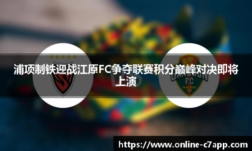 浦项制铁迎战江原FC争夺联赛积分巅峰对决即将上演