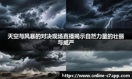 天空与风暴的对决现场直播揭示自然力量的壮丽与威严