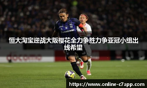 恒大淘宝迎战大阪樱花全力争胜力争亚冠小组出线希望
