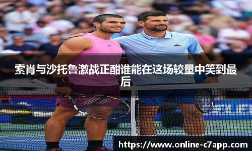 索肖与沙托鲁激战正酣谁能在这场较量中笑到最后