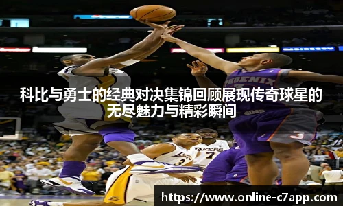 科比与勇士的经典对决集锦回顾展现传奇球星的无尽魅力与精彩瞬间